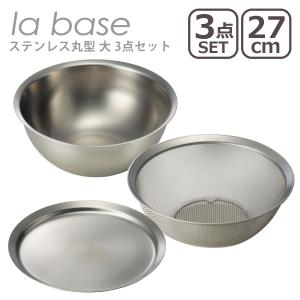 la base（ラバーゼ） ステンレス丸型 中 21cm 3点セット （ざる LB-002