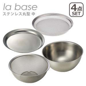 ラバーゼ ステンレス丸型 中 21cm 4点セット（ざる・浅ざる・ボウル・プレート）同サイズセット 日本製 la base 爆買｜daily-3.com
