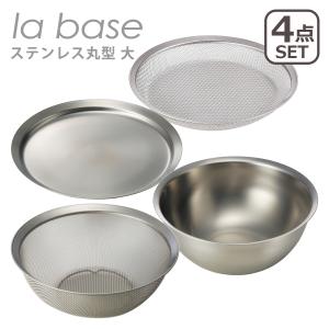 ラバーゼ ステンレス丸型 大 27cm 4点セット（ざる・浅ざる・ボウル・プレート）同サイズセット 日本製 la base 爆買｜daily-3.com