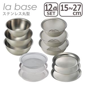 ラバーゼ ステンレス丸型 12点セット（ざる・浅ざる・ボウル・プレート）小15cm 中21cm 大27cm la base 爆買｜daily-3.com