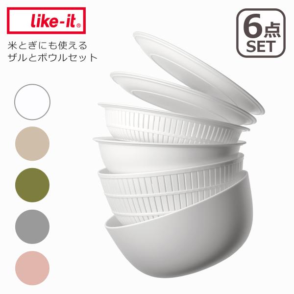 ライクイット like-it 米とぎにも使えるザルとボウル 6点セット LBK-10 電子レンジ対応...