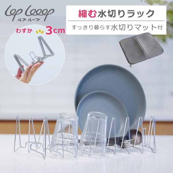 lop Looop 縮む水切りラック セット 水切りかご / すっきり暮らす水切りマット 伸縮 ステ...