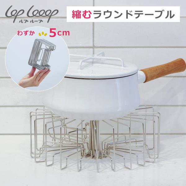 lop Looop 縮むラウンドテーブル 円卓テーブル 直径28cm 伸縮 ステンレス製 折り畳み ...