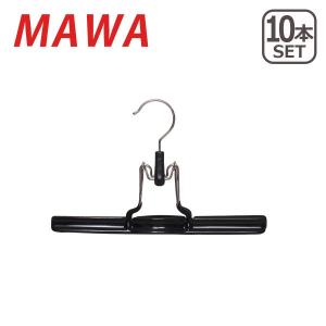 MAWAハンガー （マワハンガー）ズボンツリ Clamp Hanger mat26×10本セット ドイツ発 パンツ吊り すべらないハンガー 01300 ブラック