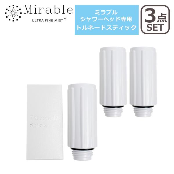 正規品 ミラブル トルネードスティック 交換用 3本セット ホワイト カートリッジ シャワーヘッド ...