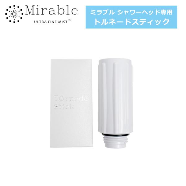 正規品 トルネードスティック 交換用 1本 ホワイト カートリッジ シャワーヘッド ウルトラファイン...