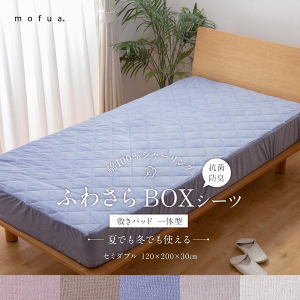 mofua 夏でも冬でもふわさら敷きパッド一体型BOXシーツ(抗菌防臭) セミダブル ナイスデイ