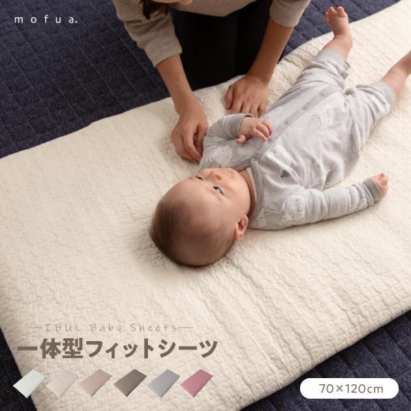 mofua（モフア）イブルCLOUD柄 一体型フィットシーツ BABYサイズ 70×120+20cm...