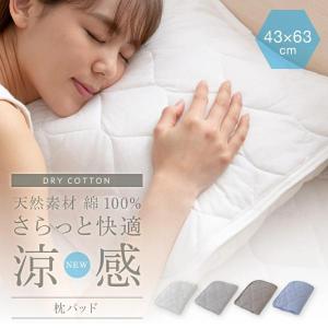 さらっと快適 天然素材涼感ドライコットン 抗ウィルス 抗菌機能付きの枕パッド ナイスデイ