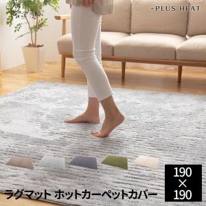 ＋PLUS HEAT 国産ラグマット ホットカーペットカバー （床暖房対応・ホットカーペット対応）190×190cm（約2畳）｜daily-3