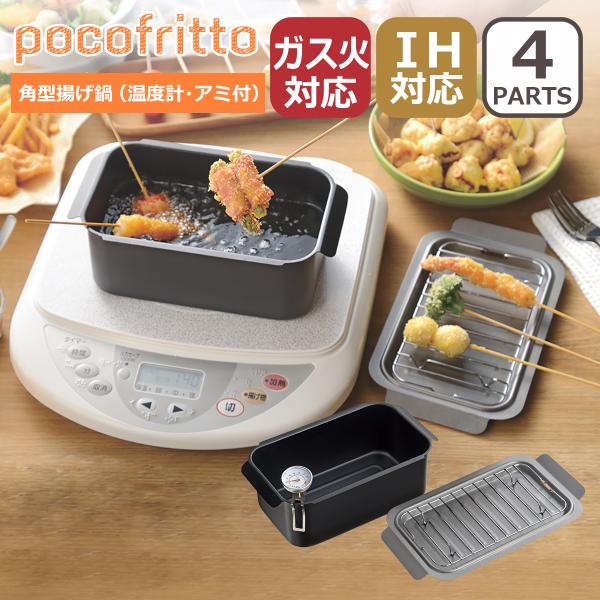 ポコフリット IH対応角型揚げ鍋（温度計・アミ付） レギュラー 4点セット スクエア型 IH対応 ガ...