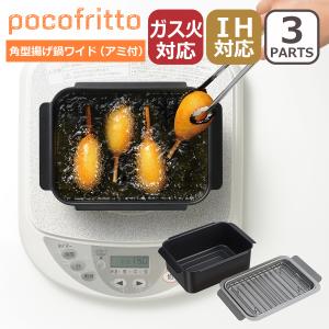 ポコフリット IH対応角型揚げ鍋（アミ付） ワイド 3点セット スクエア型 IH対応 ガス ガス火 直火 兼用 RB-2926 pocofritto