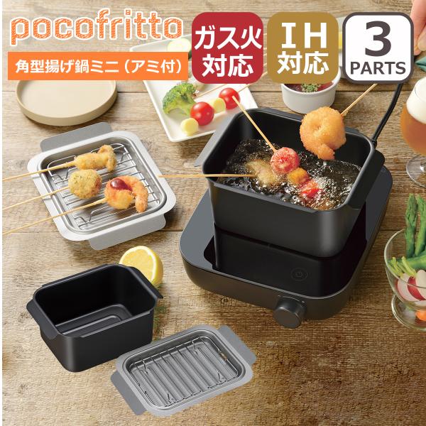 ポコフリット IH対応角型揚げ鍋（アミ付） ミニ 3点セット スクエア型 IH対応 ガス ガス火 直...