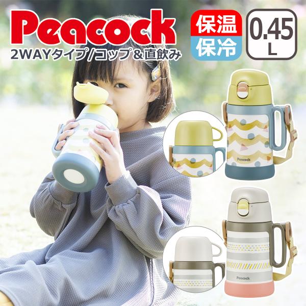 ピーコック Peacock ピーコック魔法瓶 2WAYボトル（コップ＆ストレートドリンク）0.45/...