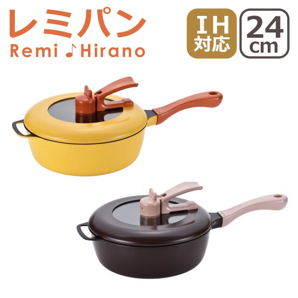 レミパン 24cm IH・直火（ガス）対応 Remi Hirano レミ・ヒラノ 片手鍋 フライパン...
