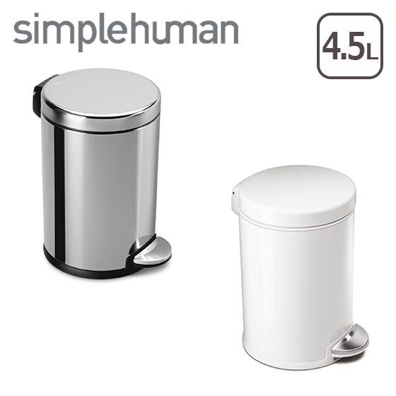 シンプルヒューマン ゴミ箱 4.5L ラウンドステップダストボックス simplehuman