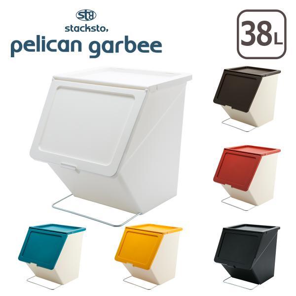 スタックストー stacksto ペリカンガービー 38L pelican garbee ゴミ箱 フ...