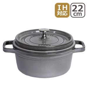 ラウンド ストウブ 22cm Staub グレー