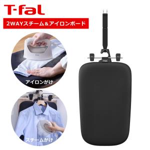 ティファール 2WAY スチーム＆アイロンボード XD5400J0 衣類スチーマー対応 アイロンマット T-fal