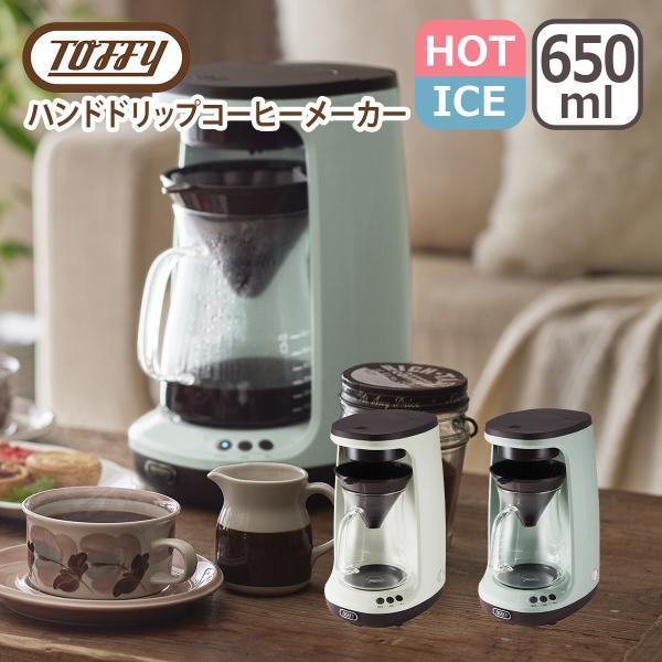 トフィー Toffy HOT&amp;ICE ハンドドリップコーヒーメーカー アイス ホット 650ml 保...