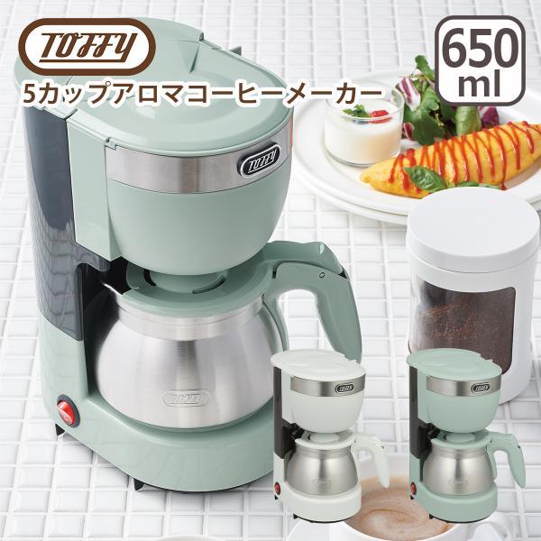 トフィー Toffy 5カップアロマコーヒーメーカー 珈琲 ホット アイス 蒸らし機能搭載ギフト・の...