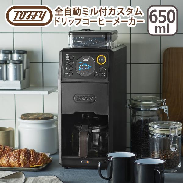 トフィー 全自動ミル付カスタムドリップコーヒーメーカー 保温機能 抽出温度調整 Toffy
