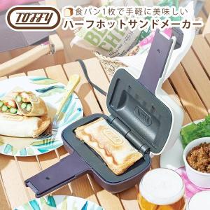 トフィー Toffy  ハーフホットサンドメーカー 電気ホットサンドメーカー 食パン 1枚 おしゃれなキッチン家電 調理器具