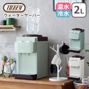 トフィー Toffy ウォーターサーバー 卓上型温冷両用タイプ 2Lペットボトル専用 おしゃれなキッチン家電 卓上ウォーターサーバー