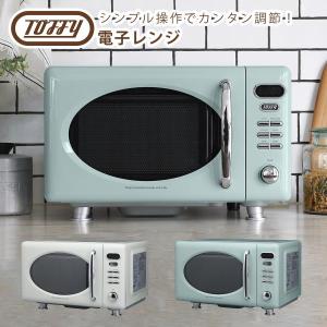 Toffy 電子レンジ 単機能 17L フラット おしゃれ トフィー K-DR1 Toffy 電子レンジ 単機能 17L フラット おしゃれ トフィー K-DR1