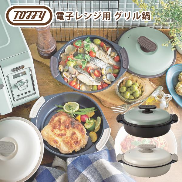トフィー Toffy 電子レンジ専用調理器 魚焼き器 グリル鍋 焼き目 レンジグリルパン 深型 耐熱...