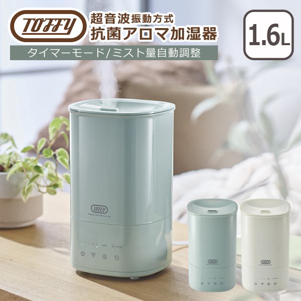 トフィー Toffy 抗菌アロマ加湿器 1.6L HF12 超音波振動方式 タイマー機能