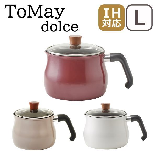 ToMay dolce IH対応 直火（ガス火）対応 マルチポット L 片手鍋 深鍋 万能鍋 トゥー...