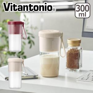 コードレスマイボトルブレンダー ビタントニオ 300ml アイボリー Vitantonio