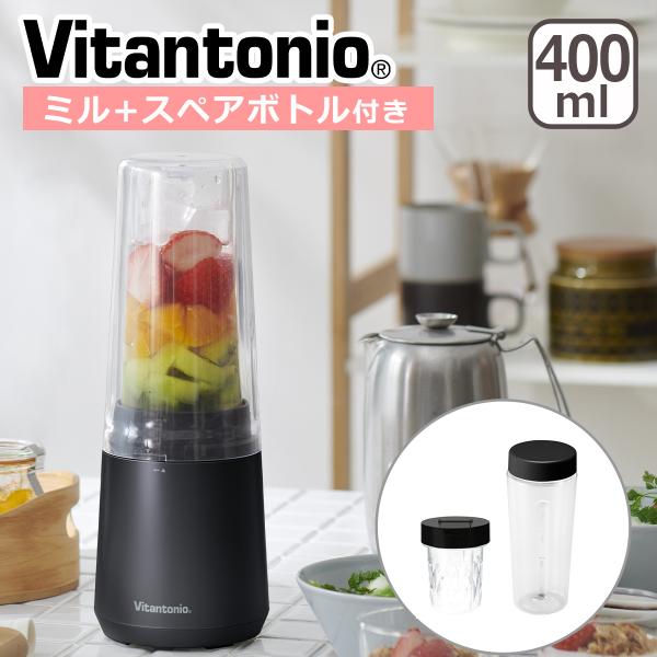 ビタントニオ マイボトルブレンダー ミル付き 400ml ブラック VBL-90-K Vitanto...