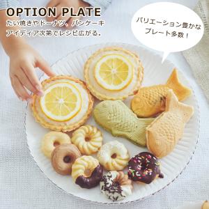 ビタントニオ オプションプレート 2枚組 ワッ...の詳細画像1
