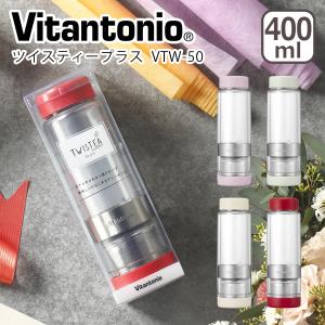 ビタントニオ ツイスティープラス 400ml VTW-50 耐熱ボトル マグボトル 水筒 タンブラー 紅茶 お茶 緑茶 Vitantonio ギフト・のし可