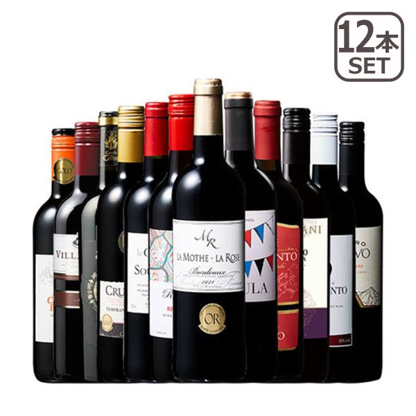 世界選りすぐり赤ワイン12本セット ワインセット 飲み比べ wine
