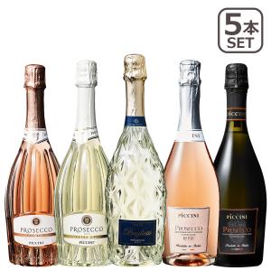 ダブル金賞＆高評価入り すべてプロセッコ5本セット