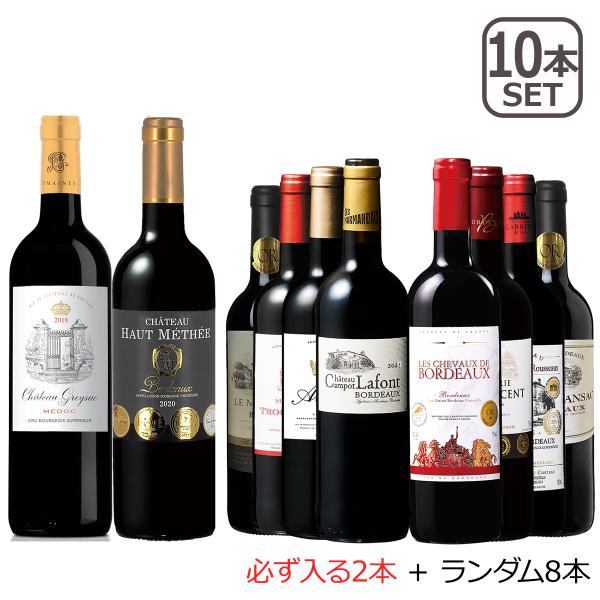 当たり年メドック クリュ・ブルジョワ＆5金入り ボルドー赤ワイン10本福袋 ワインセット wine