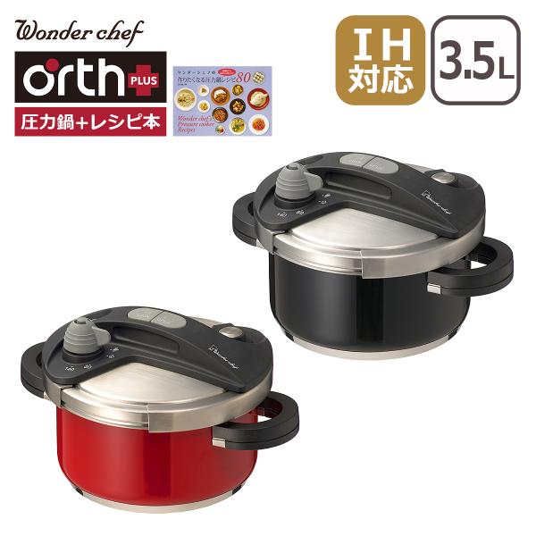ワンダーシェフ オースプラス 両手圧力鍋 3.5L 高圧力 2-3人用 レシピブック付 IH対応 ガ...