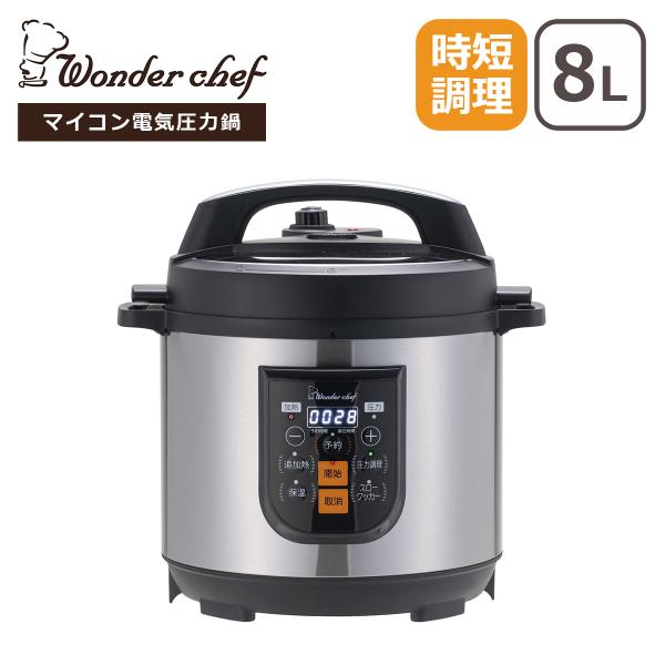 ワンダーシェフ マイコン電気圧力鍋 楽ポンプロ 8L OEDF80 大容量 6-8人用 保温 温め直...