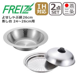 燕三 IH対応よせしゃぶ鍋 26cm＋彩食庵 フライパン用蓋付蒸し台 24〜26cm ME-7195 2点セット 日本製 和平フレイズ えんぞう IH対応 ガス ガス火 直火 兼用 爆買｜daily-3.com