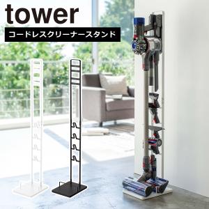 山崎実業 tower タワー コードレスクリーナースタンド 3540 3541 掃除機収納 公式 オンラインショップ