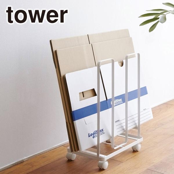 山崎実業 tower タワー ダンボールストッカー 3303/3304 公式 オンラインショップ
