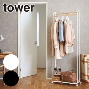 山崎実業 タワー ハンガーラック