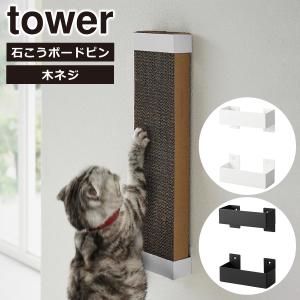 山崎実業 tower タワー 石こうボード壁対応ウォール猫用爪とぎホルダー 4096 4097 yamazaki 公式 オンラインショップ
