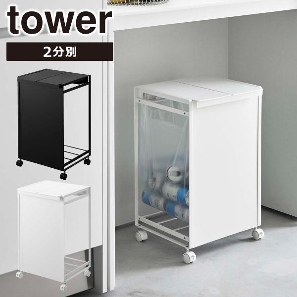 山崎実業 ゴミ箱 tower タワー 蓋付き 目隠し 分別 ダストワゴン 2分別 5975 5976...
