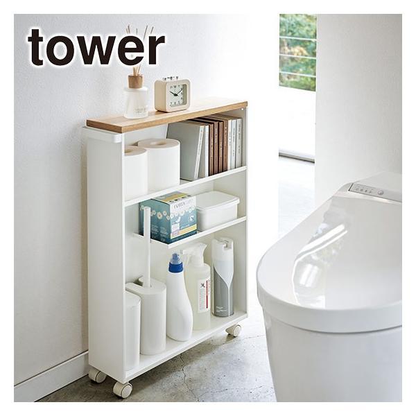 山崎実業 tower タワー ハンドル付きスリムトイレラック 4306/4307 公式 オンラインシ...