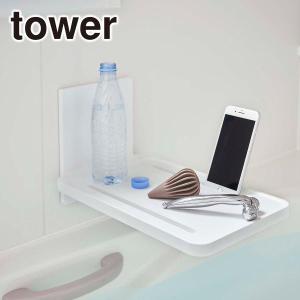 山崎実業 tower タワー マグネットバスルーム折り畳み棚 3840/3841 公式 オンラインショップ 爆買