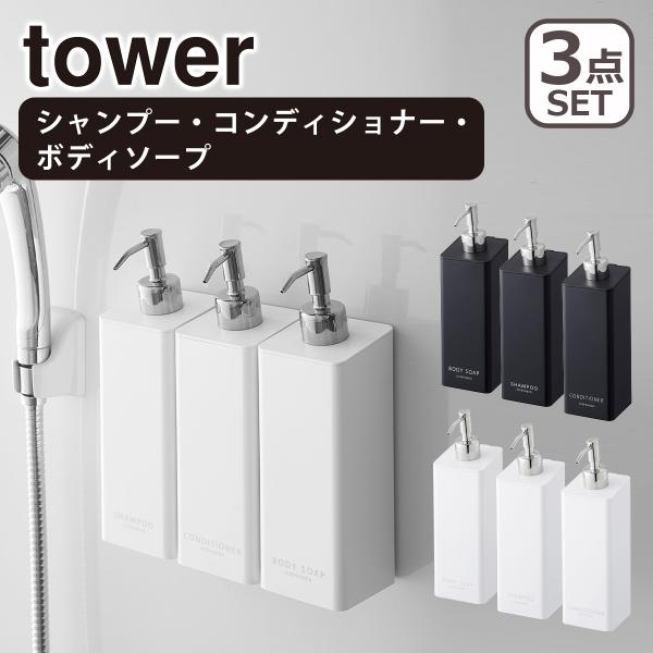 山崎実業 tower マグネットツーウェイディスペンサー3点セット（シャンプー・コンディショナー・ボ...